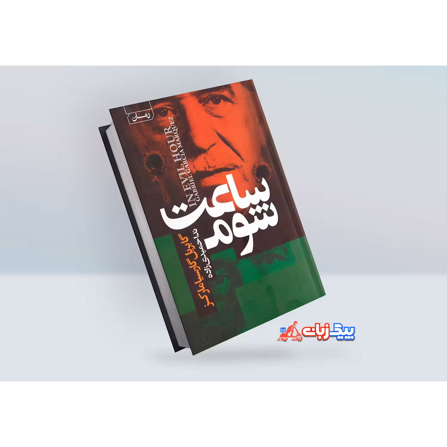 کتاب ساعت شوم اثر گابریل گارسیا مارکز