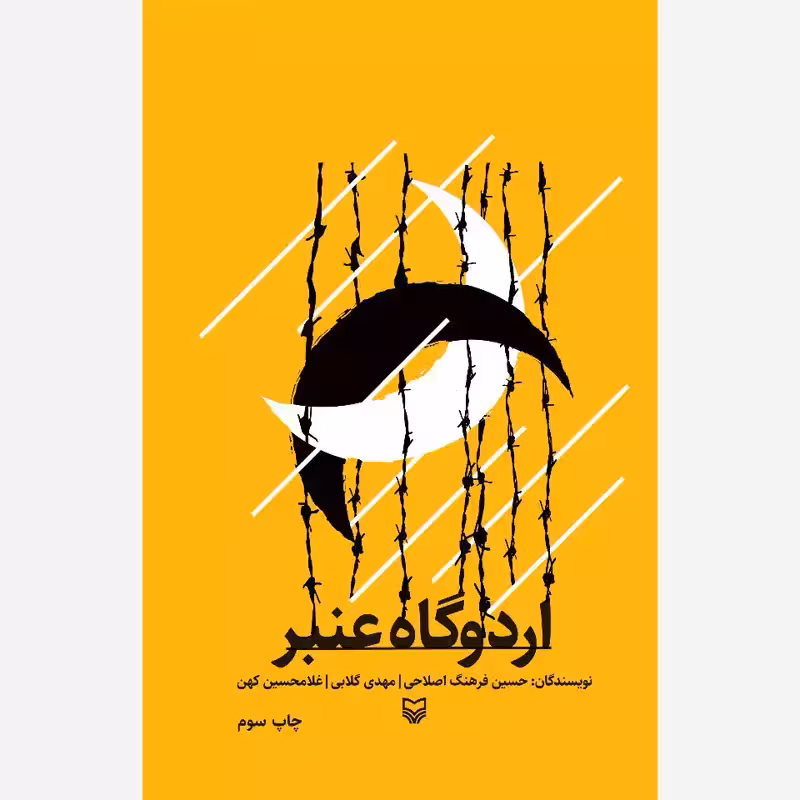 اردوگاه عنبر (خاطراتی از سه آزاده جنگ تحمیلی) - انتشارات سوره مهر