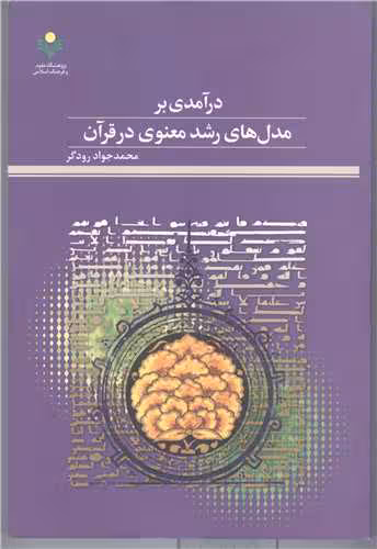 در آمدی بر مدل های رشد معنوی درقرآن