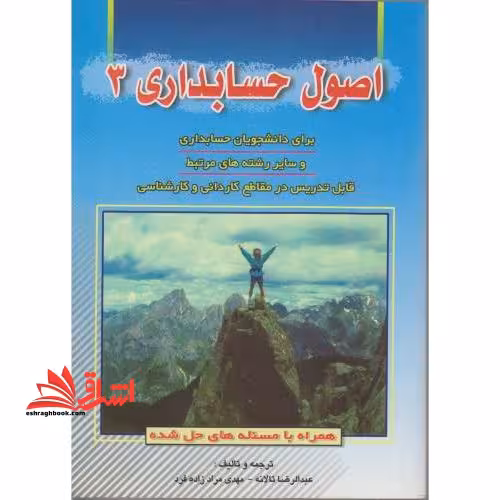 اصول حسابداری 3: همراه با مسئله های حل شده قابل استفاده برای دانشجویان حسابداری، و سایر رشته های مرتبط قابل تدریس در مقاطع کاردانی و کارشناسی - فروشگاه کتاب اشراق