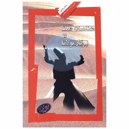 کتاب هندسه معنا در پرگار مولانا اثر محمد علی تیرانداز