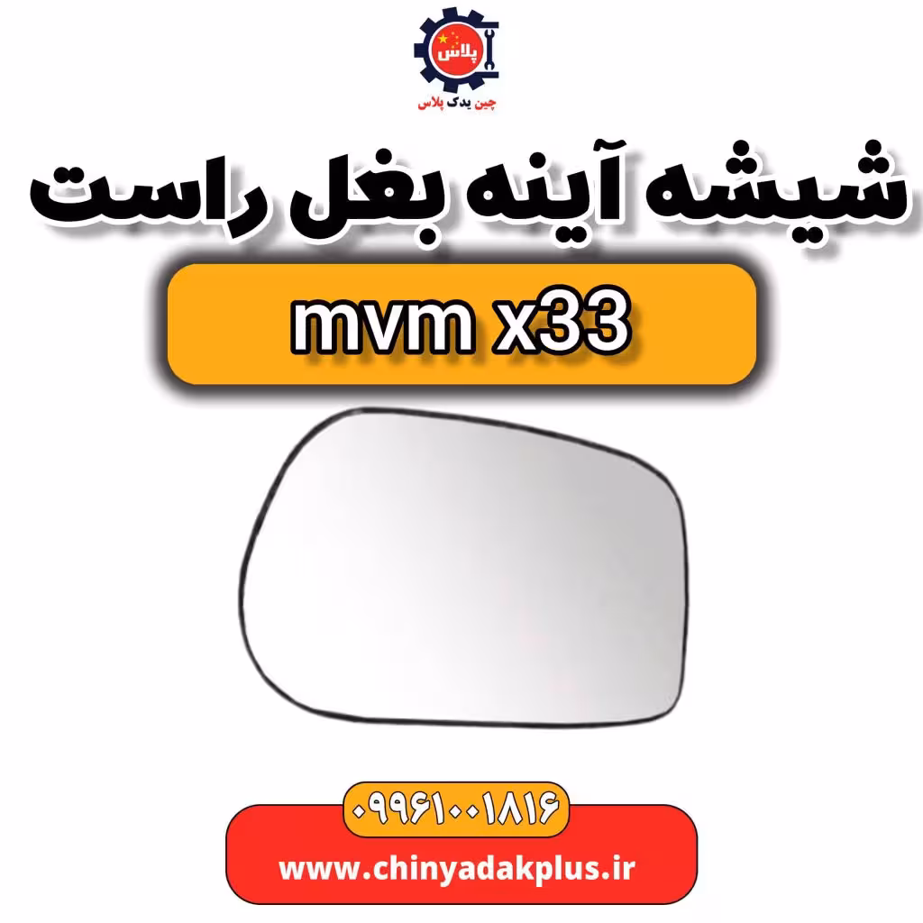 شیشه آینه بغل راست ام وی ام x33