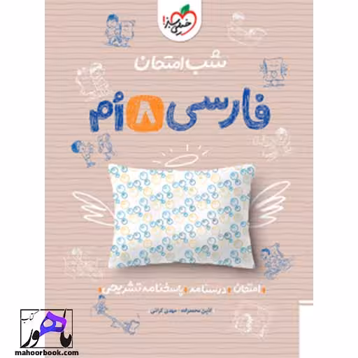 شب امتحان فارسی هشتم خیلی سبز