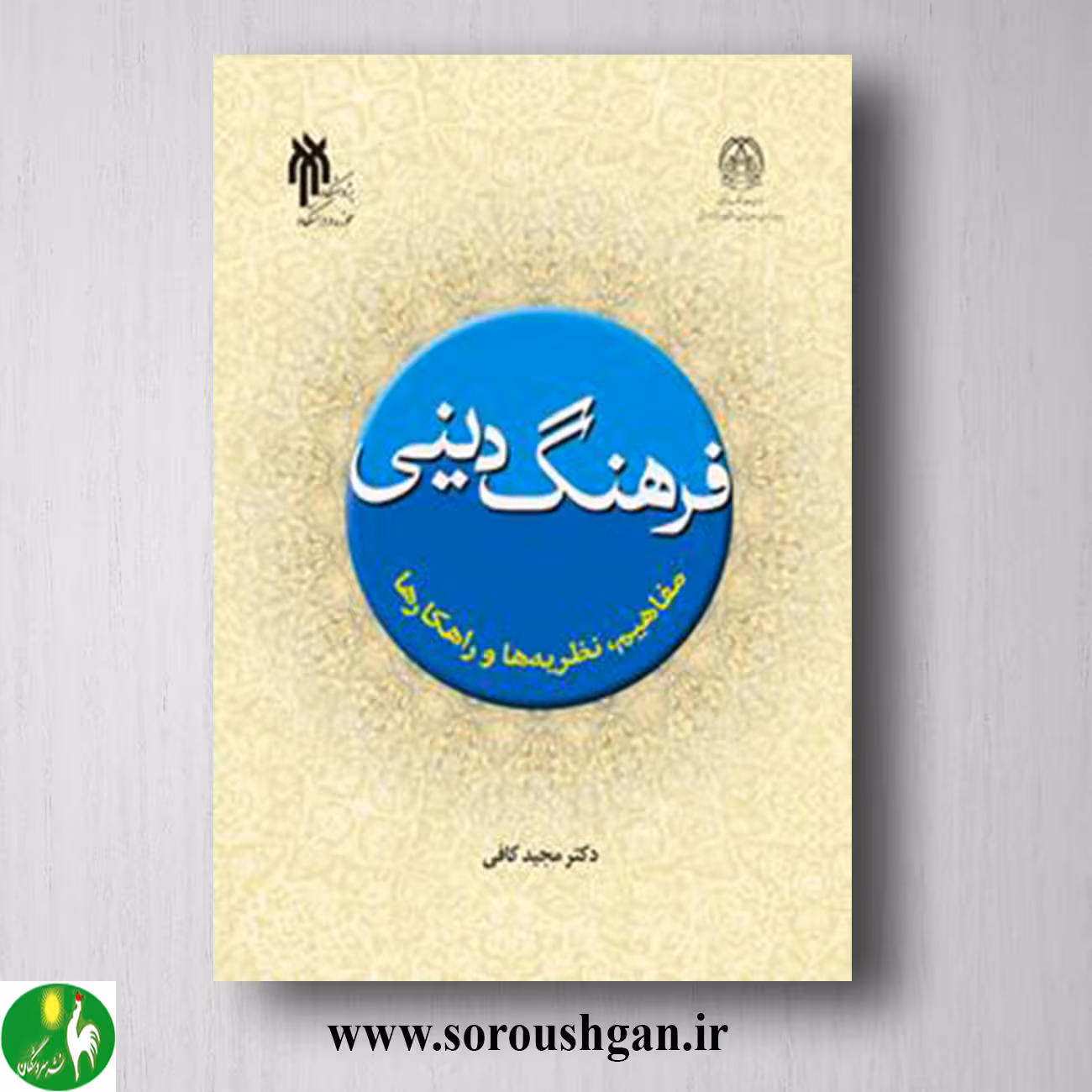 کتاب فرهنگ دینی اثر مجید کافی