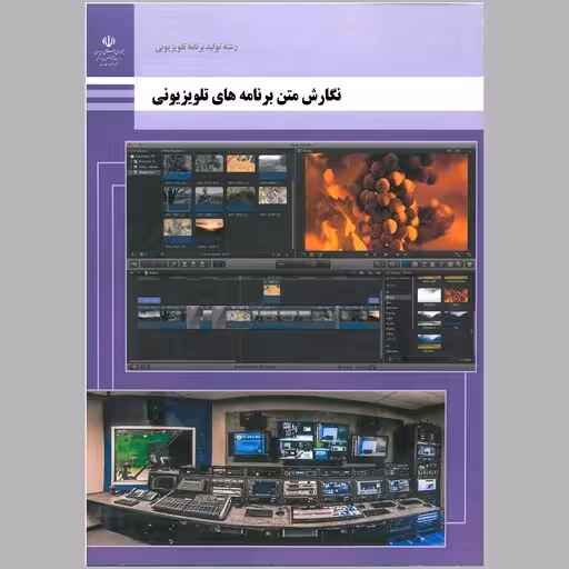 کتاب درسی نگارش متن برنامه های تلویزیونی پایه دوازدهم