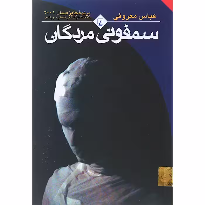 سمفونی مردگان انتشارات ققنوس