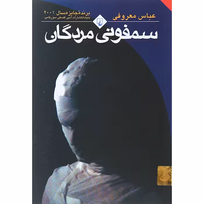 سمفونی مردگان انتشارات ققنوس