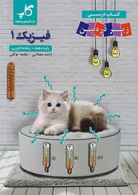 کاپ فیزیک دهم تجربی زیر ذره بین