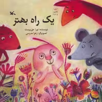 کتاب 1 راه بهتر، قطع خشتی بزرگ، جلد شمیز، صحافی منگنه ای، کانون پرورش فکری