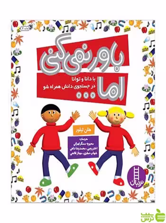 باور نمی‌کنی اما هلن تیلور نردبان - سیب ترش - SibTorsh هلن تیلور