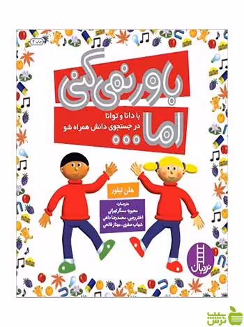 باور نمی‌کنی اما هلن تیلور نردبان - سیب ترش - SibTorsh هلن تیلور