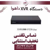 دستگاه ایکس وی آر 8 کانال داهوا مدل Dahua XVR1B08-I V2.0   1Tb SSD