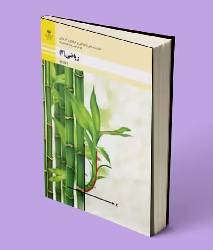 کتاب درسی ریاضی (2) یازدهم فنی حرفه ای و کاردانش