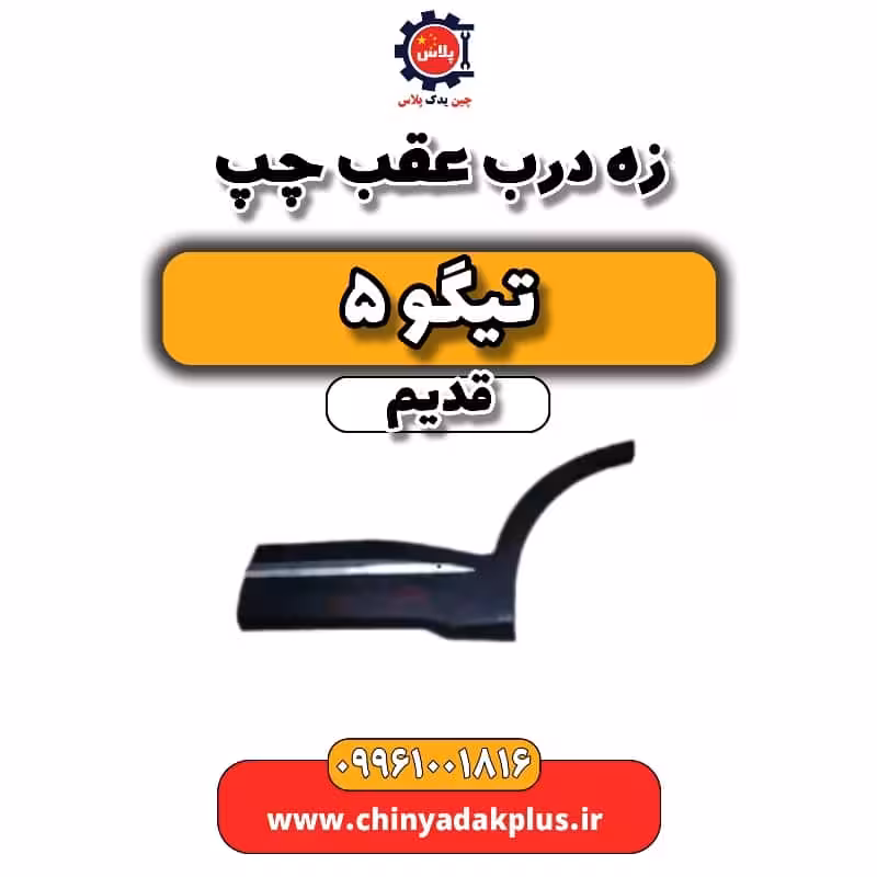 زه درب عقب چپ تیگو 5 قدیم