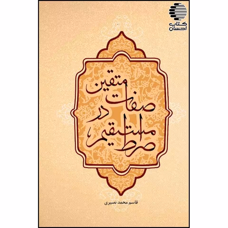 صفات متقین در صراط مستقیم