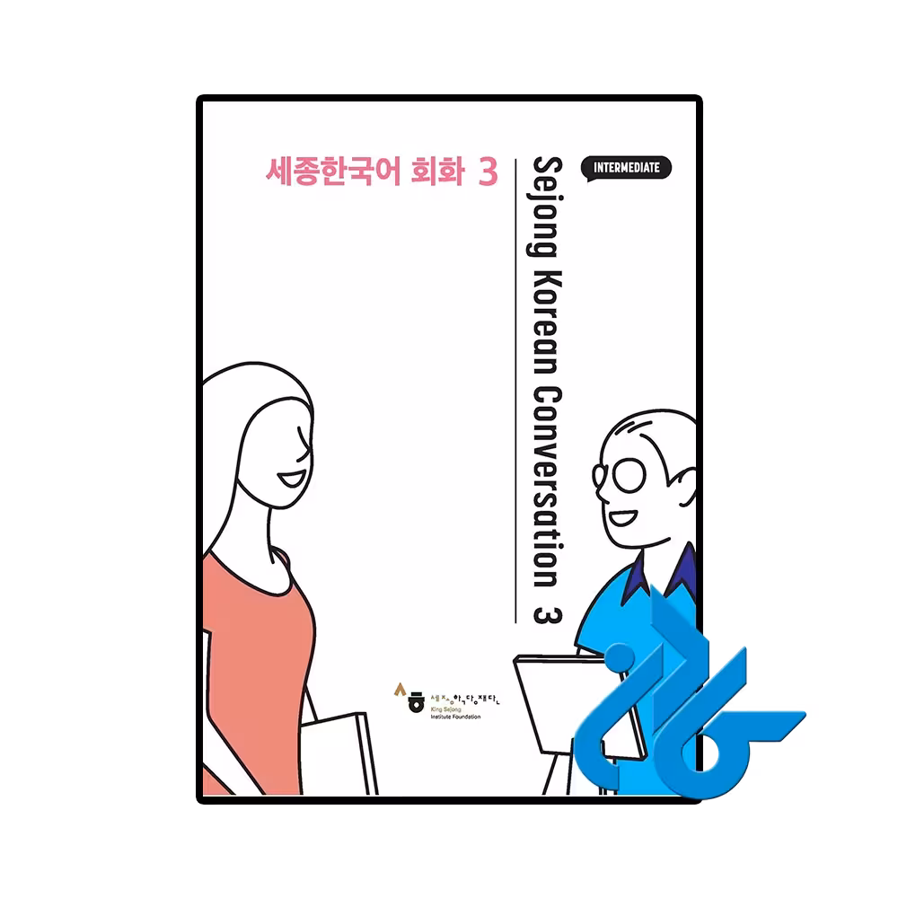 کتاب Sejong Korean Conversation 3 세종한국어 회화 3