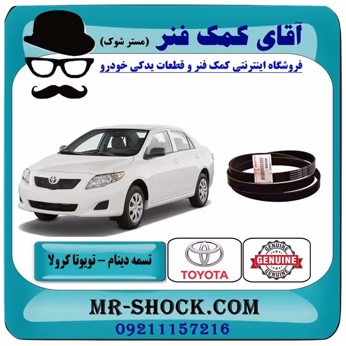 تسمه دینام تویوتا کرولا 2008-2012 برند اصلی تویوتا جنیون با تضمین اصالت