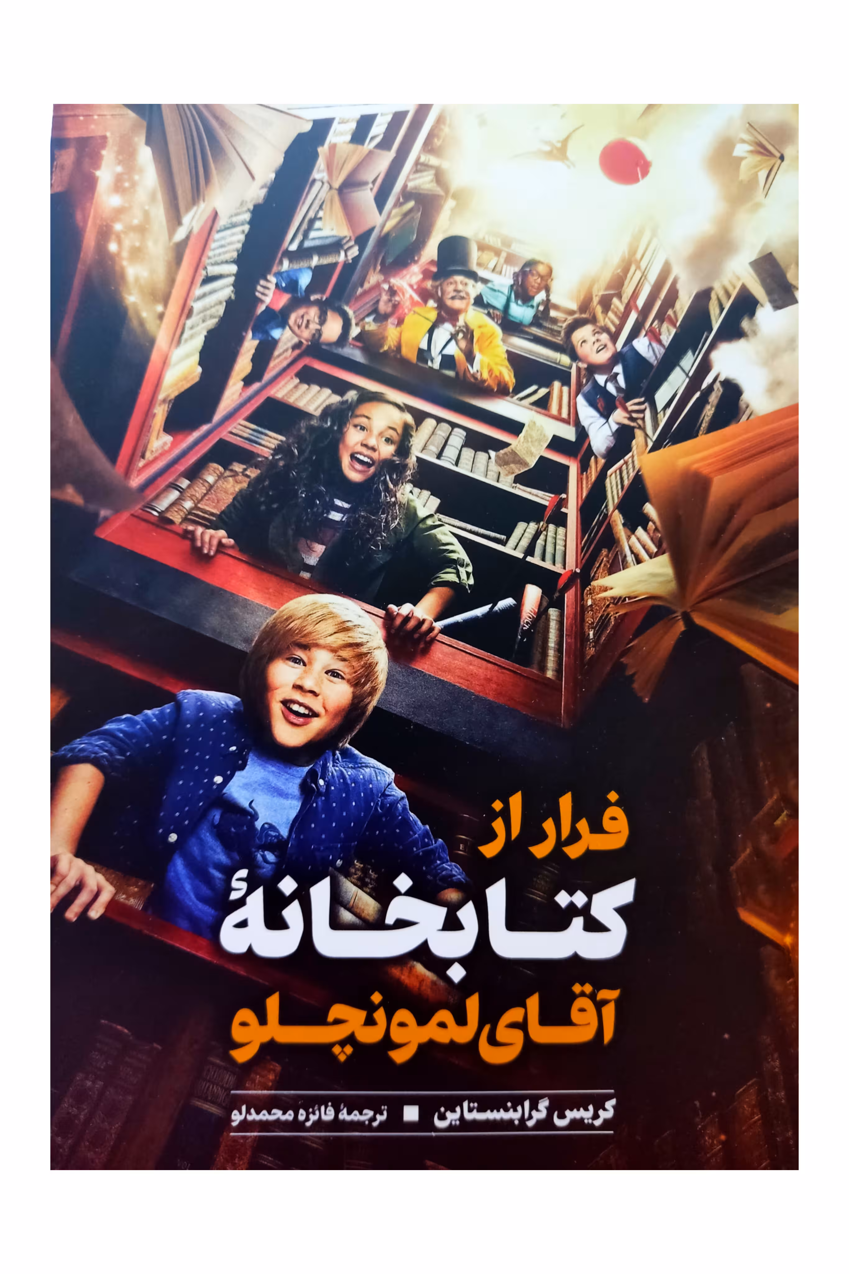 فرار تز کتابخانه آقای بمونچلو