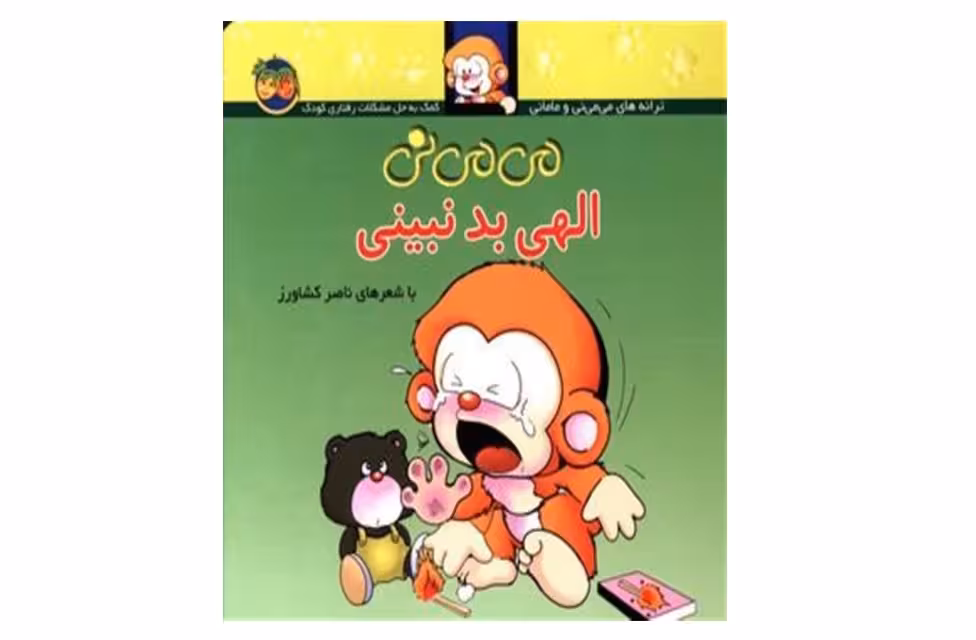 می می نی – الهی بد نبینی- افق