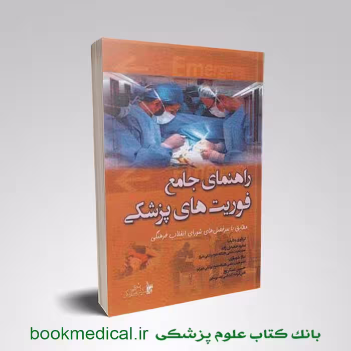راهنمای جامع فوریت‌ های پزشکی