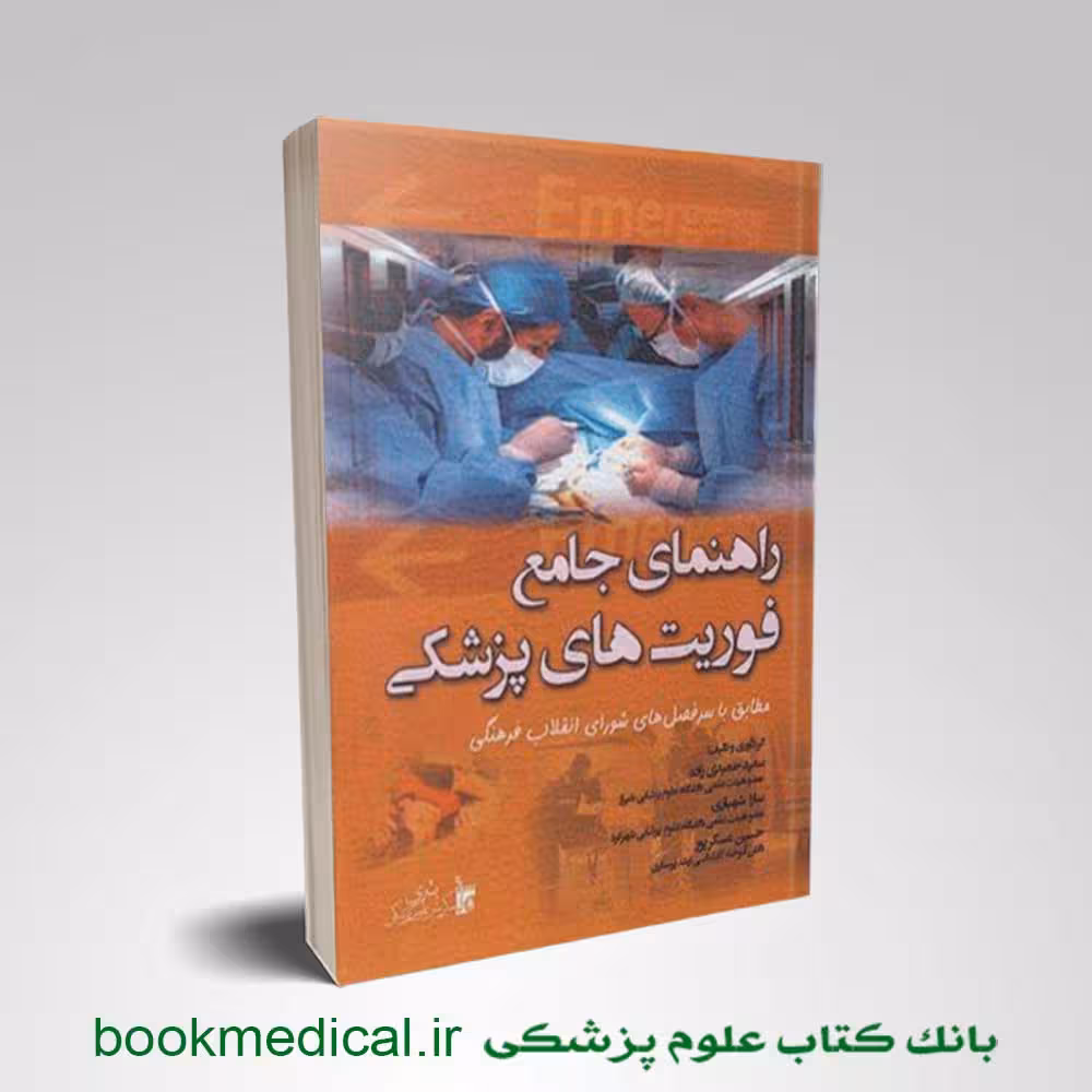 راهنمای جامع فوریت‌ های پزشکی