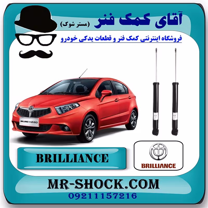 کمک فنر عقب برلیانس 220-230 برند وارداتی ساخت چین (گازی) با بهترین کیفیت