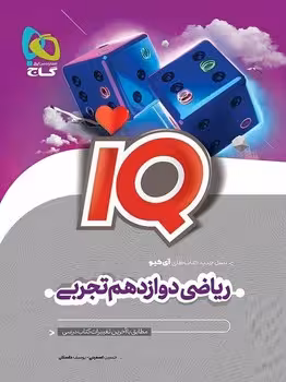 IQ ریاضی دوازدهم تجربی گاج
