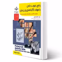 کتاب رفع عیوب ناخن با مواد گیاهی و رزینی (باستانی - ظهور فن)