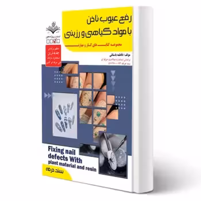 کتاب رفع عیوب ناخن با مواد گیاهی و رزینی (باستانی - ظهور فن)