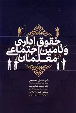 حقوق اداری و تامین اجتماعی معلمان