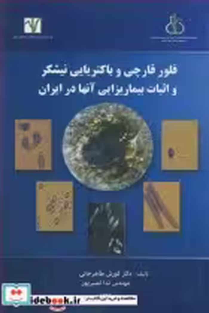 کتاب فلور قارچی و باکتریایی نیشکر و اثبات بیماریزایی آنها در ایران | ایده بوک