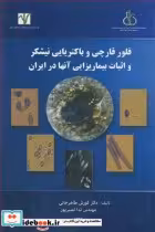 کتاب فلور قارچی و باکتریایی نیشکر و اثبات بیماریزایی آنها در ایران | ایده بوک