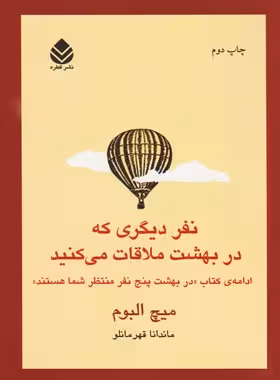 نفر دیگری که در بهشت ملاقات می کنید - اثر میچ آلبوم - انتشارات قطره | چی بخونم