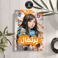 کتاب پرتقال اثر ایچیگو تاکانو انتشارات نگاه آشنا جلد پنجم
