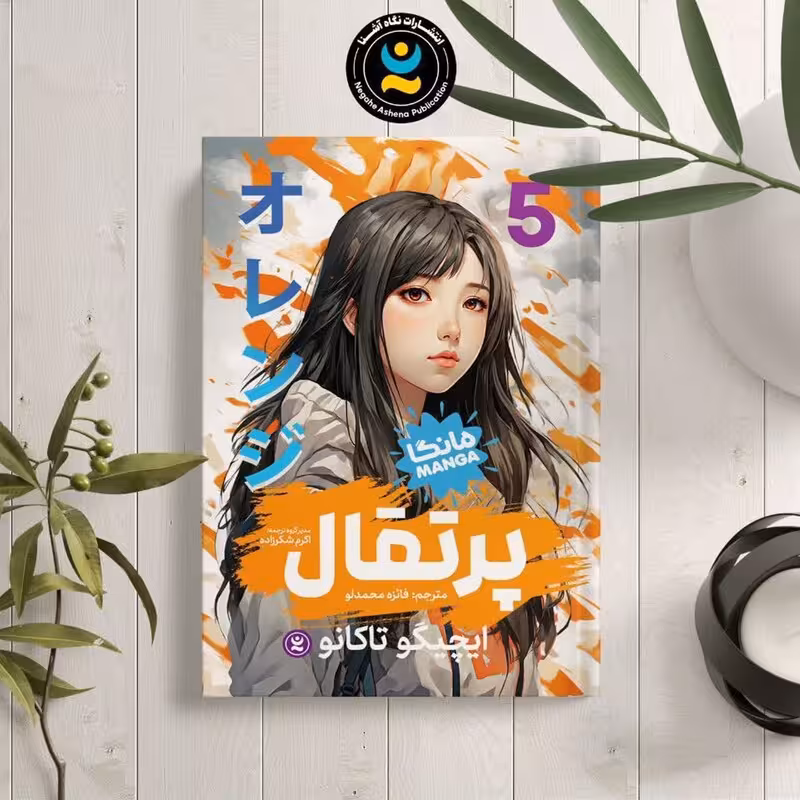 کتاب پرتقال اثر ایچیگو تاکانو انتشارات نگاه آشنا جلد پنجم