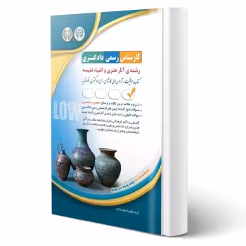 کتاب کارشناس رسمی دادگستری رشتهی آثار هنری و اشیاء نفیسه (آراه)