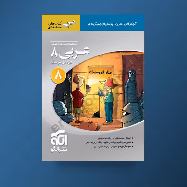 عربی پایه هشتم سه بعدی  نشر الگو