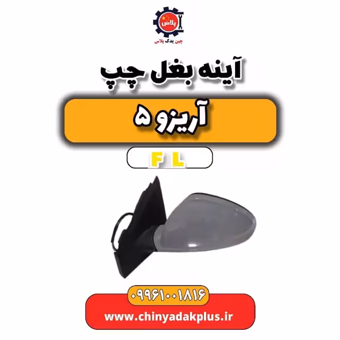 آینه بغل چپ آریزو 5 Fl