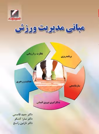 مبانی مدیریت ورزش