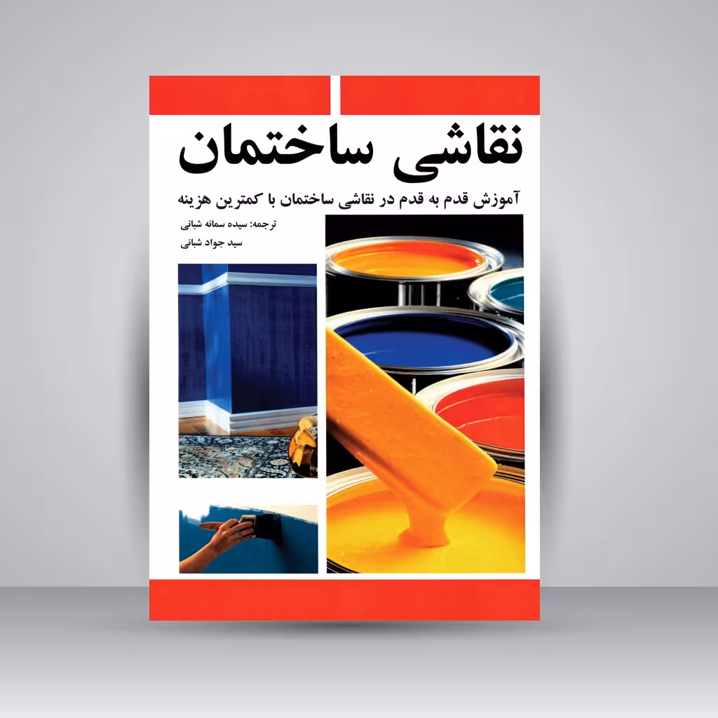 نقاشی ساختمان: آموزش قدم به قدم در نقاشی ساختمان با کمترین هزینه