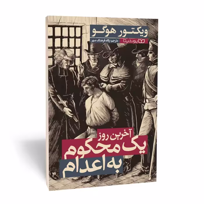 کتاب آخرین روز یک محکوم به اعدام اثر ویکتور هوگو ترجمه پگاه فرهنگ مهر انتشارات یوشیتا
