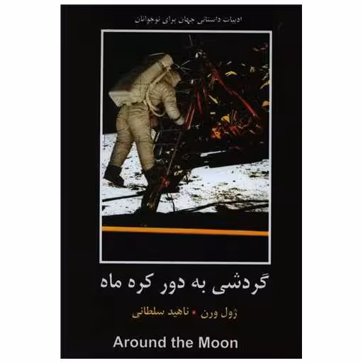 کتاب گردشی به دور كره ماه اثر ژول ورن