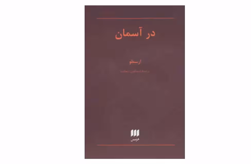 فلسفه و کلام 12-در آسمان-ارسطو-اسماعیل سعادت- هرمس