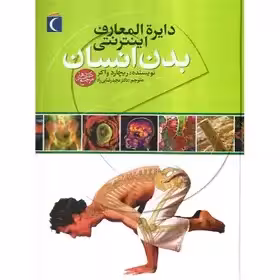 دایره المعارف اینترنتی بدن انسان