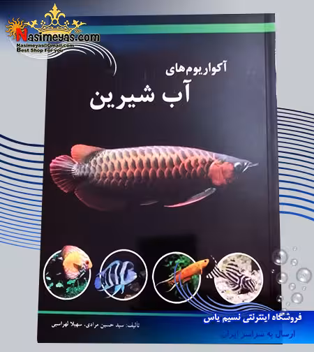 کتاب آکواریوم های آب شیرین