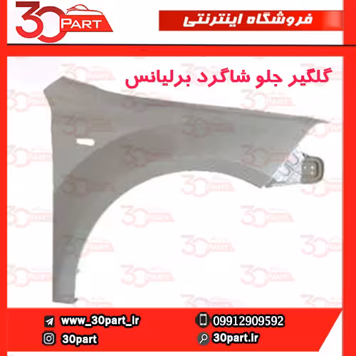 گلگیر جلو شاگرد برلیانس H320