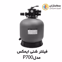 فیلتر شنی تصفیه آب استخر ایمکس EMAUX مدلP700