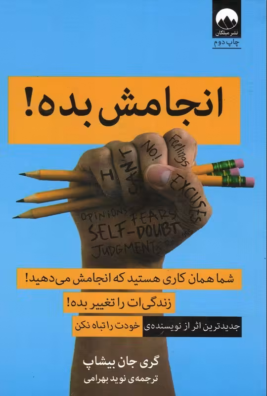 انجامش بده گری جان بیشاپ / نوید بهرامی