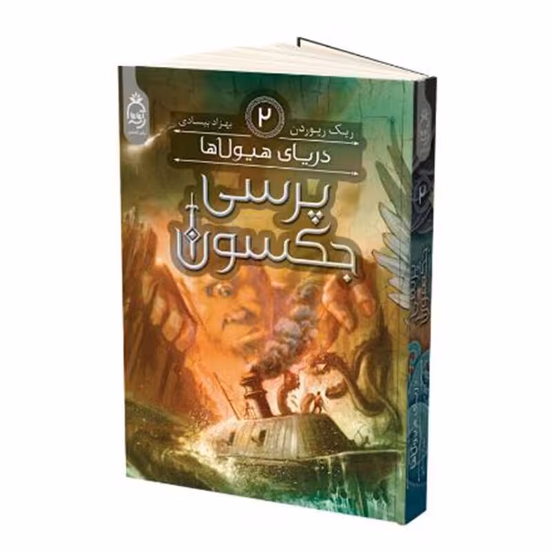 کتاب پرسی جکسون دریای هیولاها اثر ریک ریوردن انتشارات آناناس جلد دوم