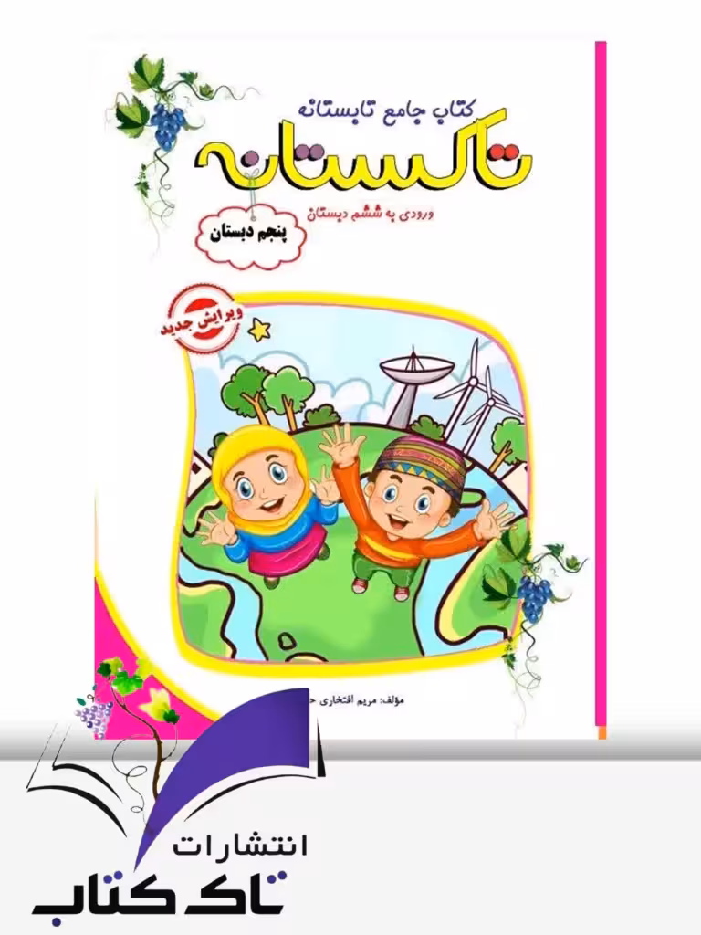 تابستانه تاکستانه پنجم